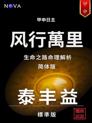 cover image of 甲申 – 风行万里（简体中文版）